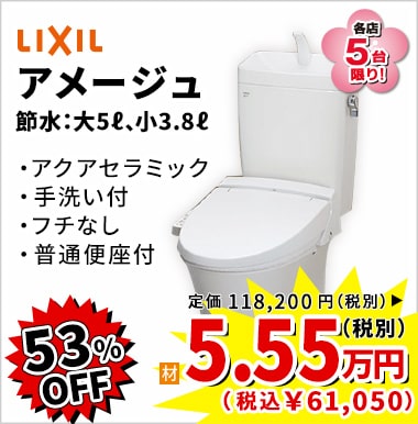 53%OFF LIXIL アメージュ 5.55万円(税別)