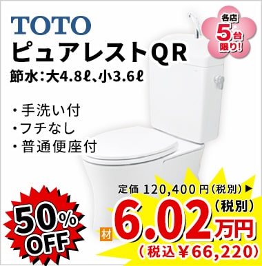 50%OFF TOTO ピュアレストQR 6.02万円(税別)