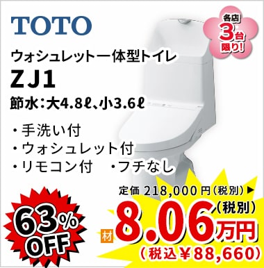 63%OFF TOTO ZJ1 8.06万円(税別)