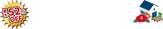 最大52%OFF エクステリアリフォーム