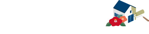外壁リフォーム