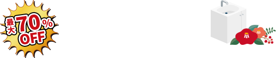 最大70%OFF 洗面リフォーム