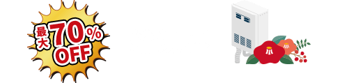 最大70%OFF 給湯器リフォーム