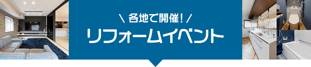 関西・関東 各地で開催！リフォームイベント