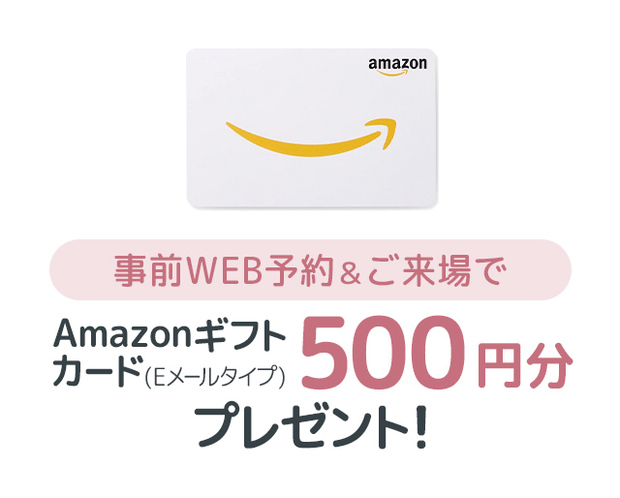 事前WEB予約&ご来場でアマゾンギフトカード500円分プレゼント
