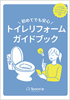トイレリフォームガイドブック