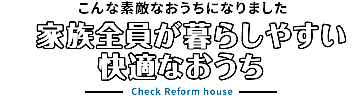 こんな素敵なおうちになりました。家族が快適に過ごせるオープンなおうち