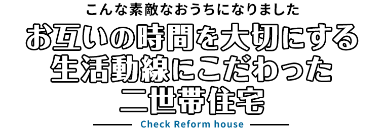 こんな素敵なおうちになりました。お互いの時間を大切にする生活動線にこだわったおうち