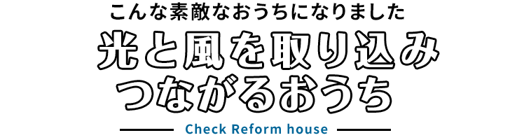 こんな素敵なおうちになりました。光と風を取り込みつながるおうち