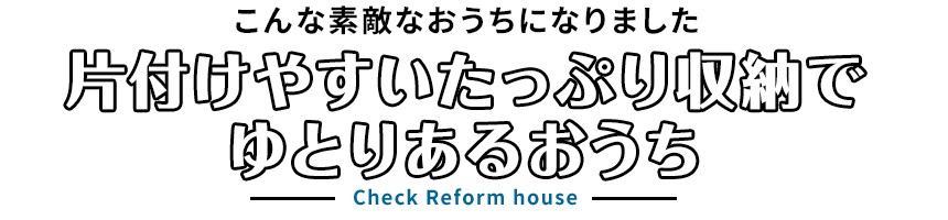 こんな素敵なおうちになりました。片付けやすい収納で、ゆとりあるおうち