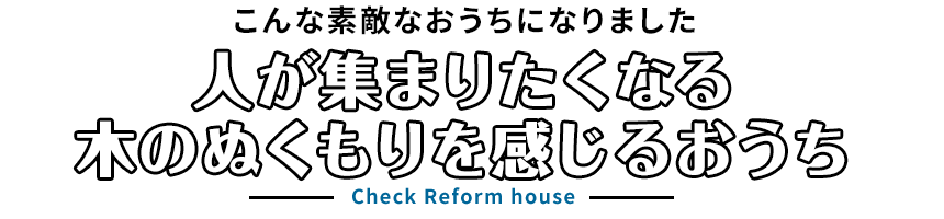 こんな素敵なおうちになりました。人が集まりたくなる木のぬくもりを感じるおうち