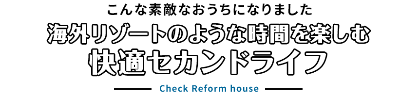 こんな素敵なおうちになりました。海外リゾートのような優雅な時間を楽しむ、快適セカンドライフ