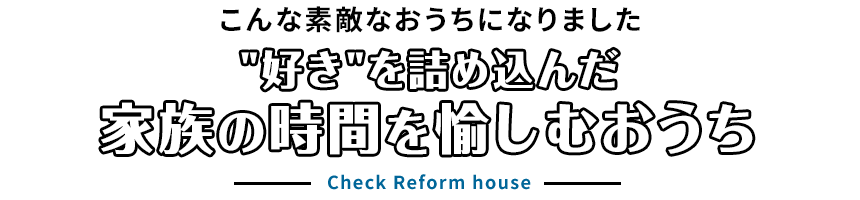 こんな素敵なおうちになりました。“好き”を詰め込んだ、家族の時間を愉しむおうち