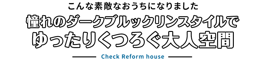 こんな素敵なおうちになりました。憧れのダークブルックリンで、ゆったりくつろぐ大人空間