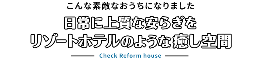 こんな素敵なおうちになりました。日常に上質な安らぎを リゾートホテルのような癒し空間