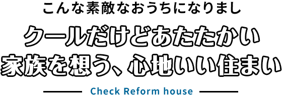 こんな素敵なおうちになりました。クールだけどあたたかい。家族を想う、心地いい住まい