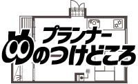 プランナーの目の付け所