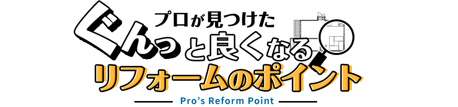 プロが見つけたぐんっと良くなるリフォームのポイント