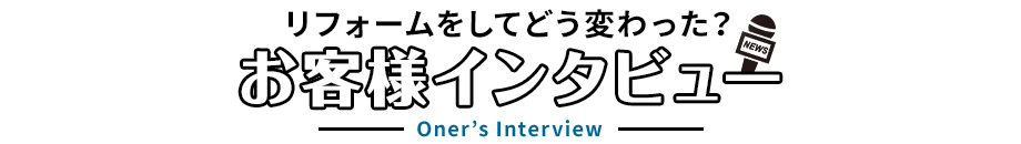 お客様インタビュー