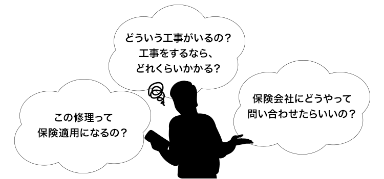 修理をしたいけど、わからないこと・教えてほしいことがある…