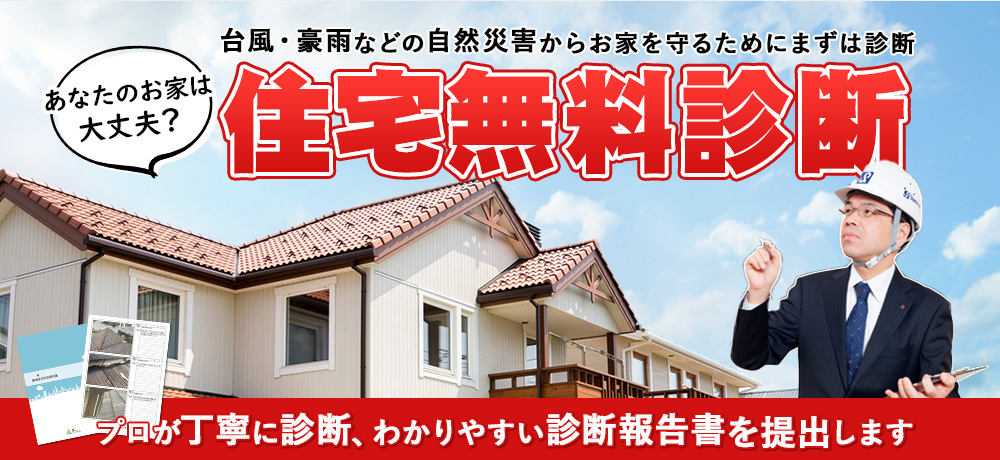 台風・豪雨などの自然災害からお家を守るためにまずは診断！屋根無料診断