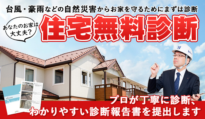 台風・豪雨などの自然災害からお家を守るためにまずは診断！屋根無料診断