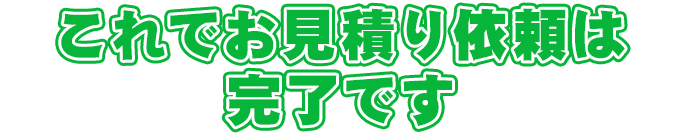 これでお見積り依頼は完了です