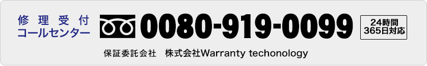 修理受付コールセンター　0080-919-0099　保証委託会社 株式会社Warranty techonology