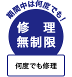 期間中は何度でも修理無制限