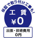 保証で取り付け工事も！工賃0円