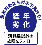 長期稼働における不具合も！経年劣化も対応