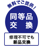 無料でご提供！同等品交換