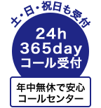 土日祝も受付！24h 365dayコール受付