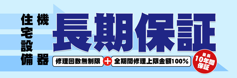 住宅設備機器長期保証　修理無制限＋全期間修理上限金額100%