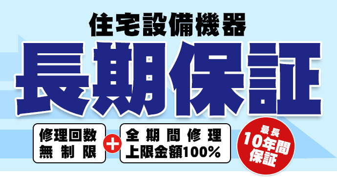 住宅設備機器長期保証　修理無制限＋全期間修理上限金額100%