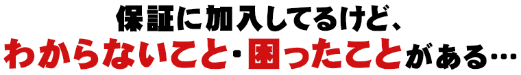 修理をしたいけど、わからないこと・教えてほしいことがある…