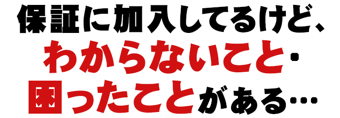 修理をしたいけど、わからないこと・教えてほしいことがある…