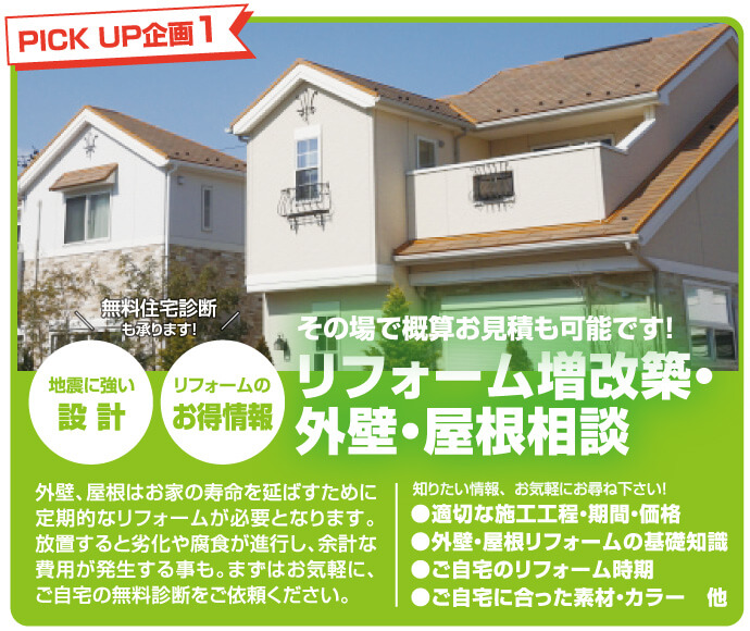 その場で概算お見積りも可能!リフォーム増改築・外壁・屋根相談