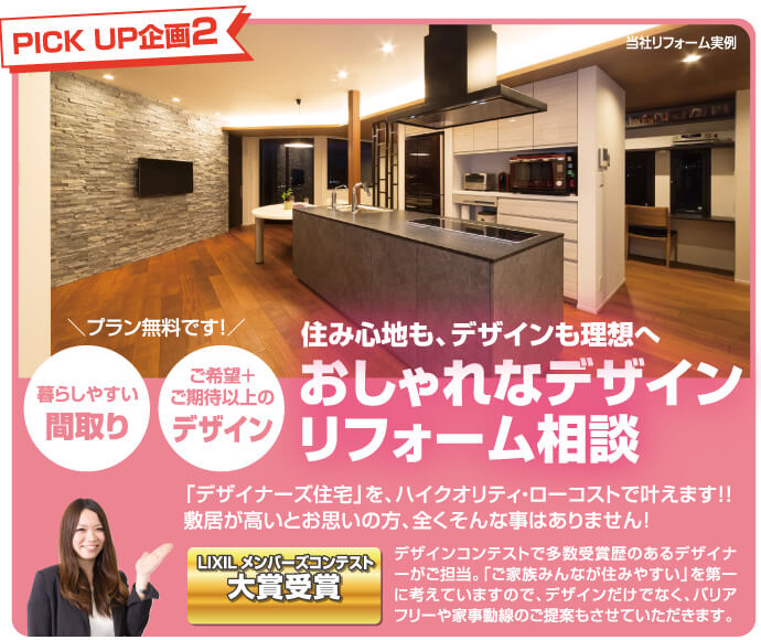 住み心地も、デザインも理想へ!おしゃれなデザインリフォーム相談