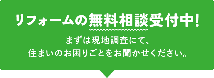 リフォームの無料相談受付中！