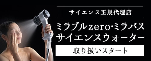 ミラブルzero・ミラバス・サイエンスウォーター　取り扱いスタート