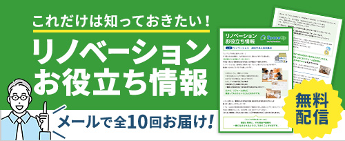 リノベーションお役立ち情報 無料配信