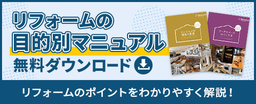 リフォームの目的別マニュアル無料ダウンロード