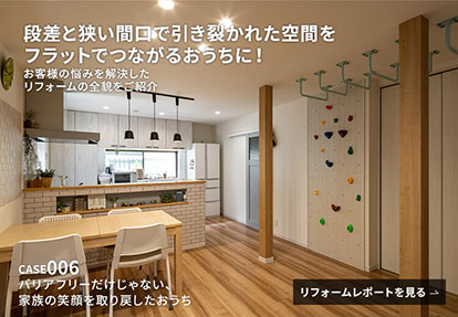 リフォームレポート バリアフリーだけじゃない、家族の笑顔を取り戻したおうち