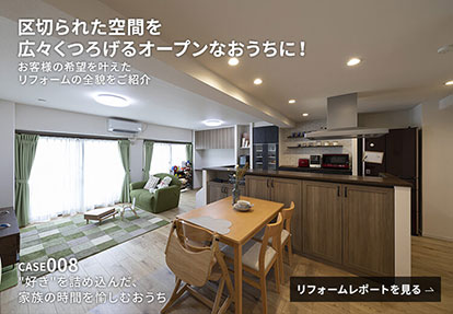 リフォームレポート 好きを詰め込んだ、家族の時間を愉しむおうち