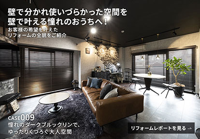 リフォームレポート 憧れのダークブルックリンでゆったりくつろぐ大人空間