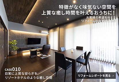リフォームレポート 日常に上質な安らぎを、リゾートホテルのような癒し空間
