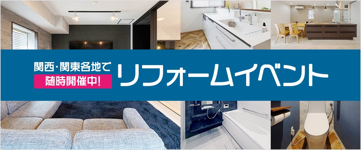 リフォームイベント