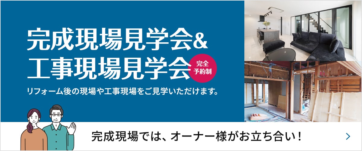 完成現場＆工事現場見学会