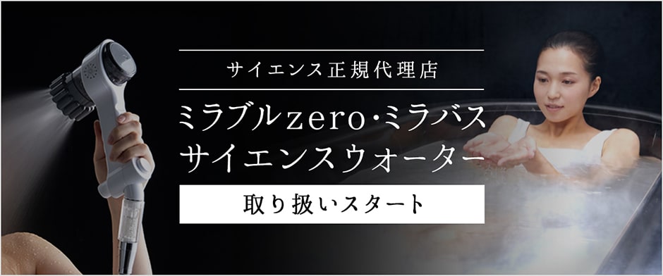 ミラブルZero・ミラバス・サイエンスウォーター 取り扱いスタート